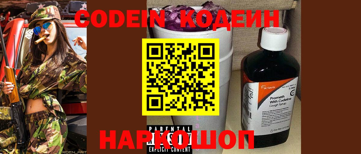 Хабаровск  Кодеин Purple Drank  Кодеин напиток Lean (лин)  Вход с VPN 